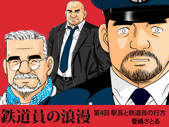 [atelier MUSTACHE 菅嶋さとる] の【「鉄道員の浪漫」第四回完結 駅長と鉄道員の行方】