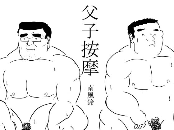 [南風鈴堂] の【父子按摩】