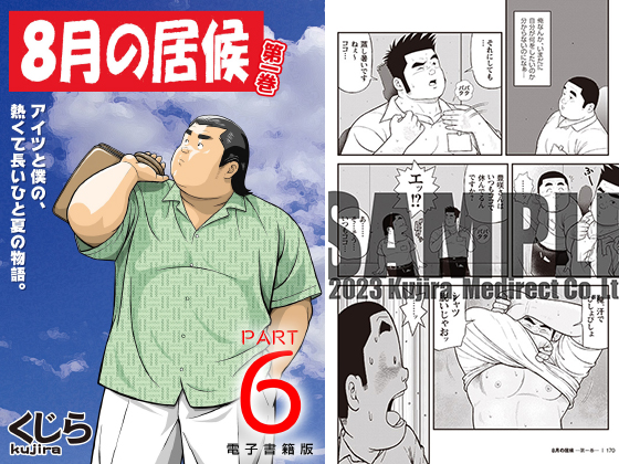 [メディレクト] の【8月の居候 第1巻 【分冊版】 PART6 第十一話＋第十二話】