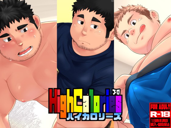 [狛乃蔵] の【ハイカロリーズ VOL.30】