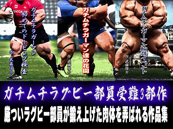 [漢度抜群] の【ガチムチラグビー部員受難3部作】
