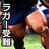 [漢度抜群] の【ガチムチラグビー部員受難3部作】