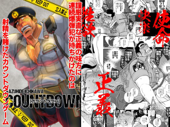 [市川劇版社] の【COUNTDOWN】