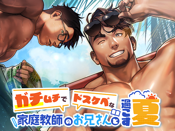 [SKSK団] の【ガチムチでドスケベな家庭教師のお兄さんと過ごす夏】