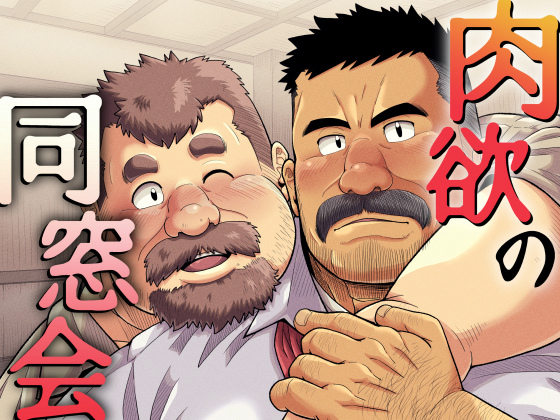 [べあている] の【肉欲の同窓会】