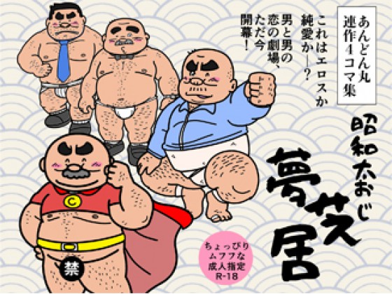 [あんどん丸] の【「昭和太おじ 夢芝居 ～あんどん丸連作4コマ集～」あんどん丸・著【PDFダウンロード版】】