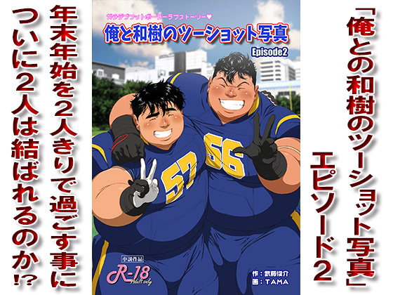 [漢度抜群] の【俺と和樹のツーショット写真Episode2】