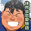 [漢度抜群] の【俺と和樹のツーショット写真Episode2】