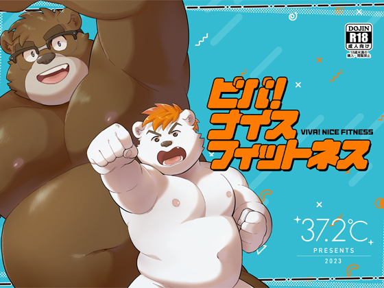 [37.2℃] の【ビバ！ナイスフィットネス】