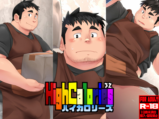 [狛乃蔵] の【ハイカロリーズ VOL.32】