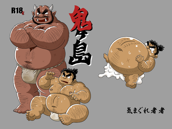 [気まぐれ者者] の【鬼ヶ島】