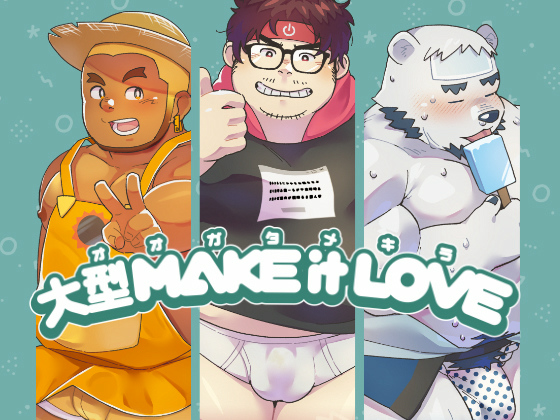 [ゆけむりフロスター] の【大型 MAKE it LOVE】
