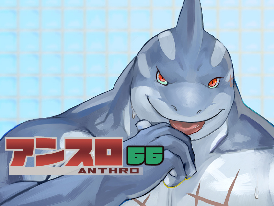 [オルシヌス] の【アンスロ66】