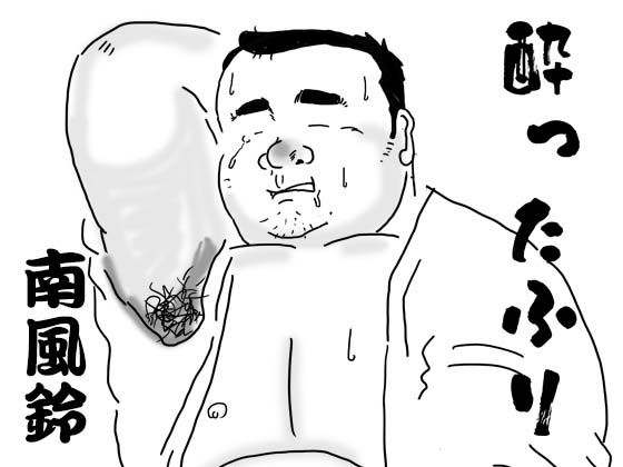 [南風鈴堂] の【酔ったふり】