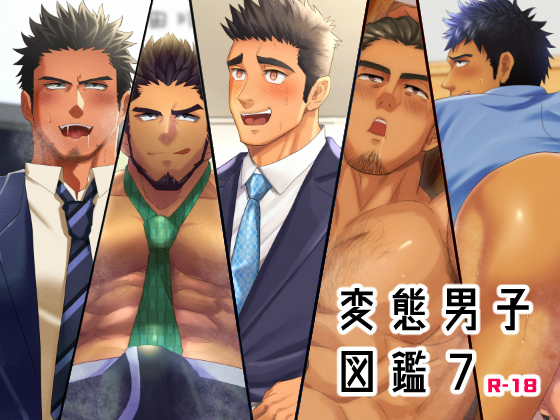 [いずや] の【変態男子図鑑7】