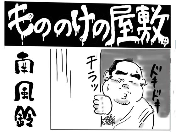[南風鈴堂] の【もののけ屋敷】