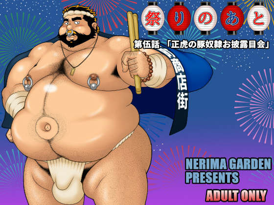 [練馬園] の【祭りのあと 第伍話】