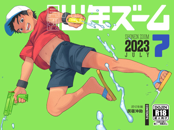 [少年ズーム] の【月刊少年ズーム 2023年7月号】