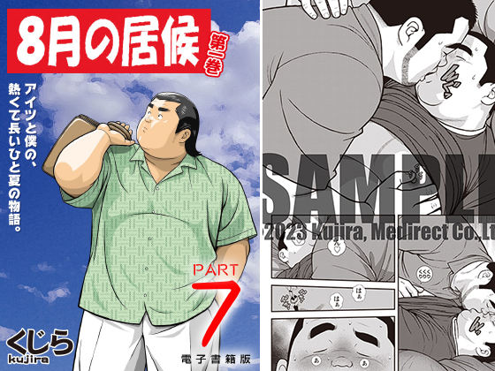[メディレクト] の【8月の居候 第1巻 【分冊版】 PART7 第十三話＋第十四話】