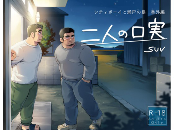 [SUVWAVE] の【二人の口実-シティボーイと瀬戸の島・番外編-】
