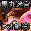 [ケモつぼ] の【黒丸迷宮 レオ編(3)】