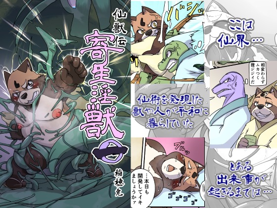 [NEWイナホワールド] の【仙獣伝 寄生淫獣 第一話】