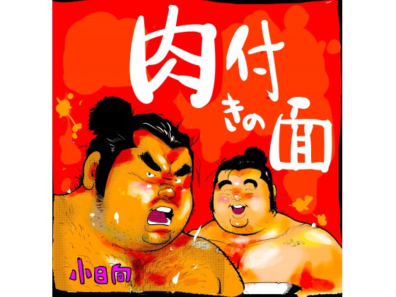[小日向] の【肉付きの面】