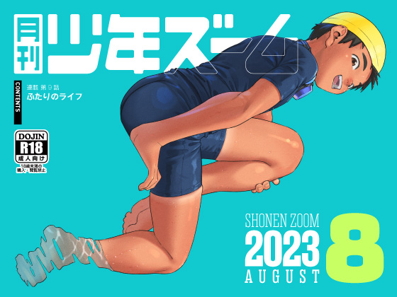 [少年ズーム] の【月刊少年ズーム 2023年8月号】