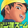 [少年ズーム] の【月刊少年ズーム 2023年8月号】