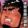 [漢度抜群] の【「肉奴隷主将」肉欲の秋季リーグ戦編第3話】