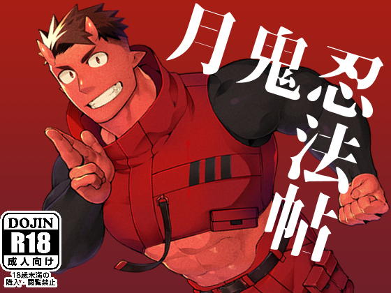 [anything] の【月鬼忍法帖】