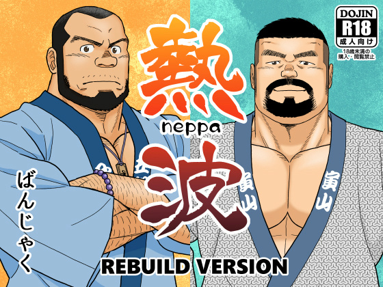 [ばんさんち] の【熱波 REBUILD VERSION】