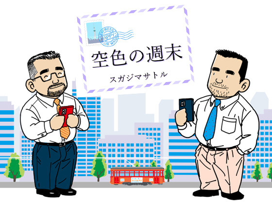 [atelier MUSTACHE 菅嶋さとる] の【空色の週末】