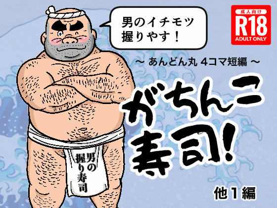 [あんどん丸] の【「がちんこ寿司！ ～あんどん丸4コマ短編～」【PDFダウンロード版】】