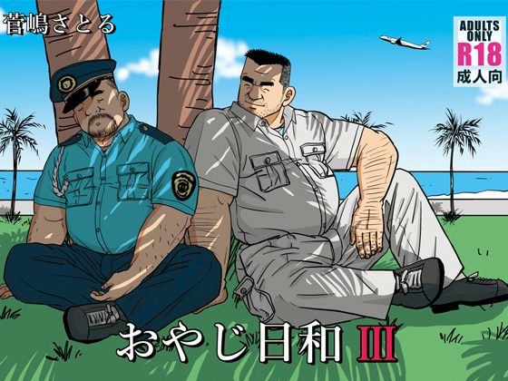 [atelier MUSTACHE 菅嶋さとる] の【おやじ日和III】