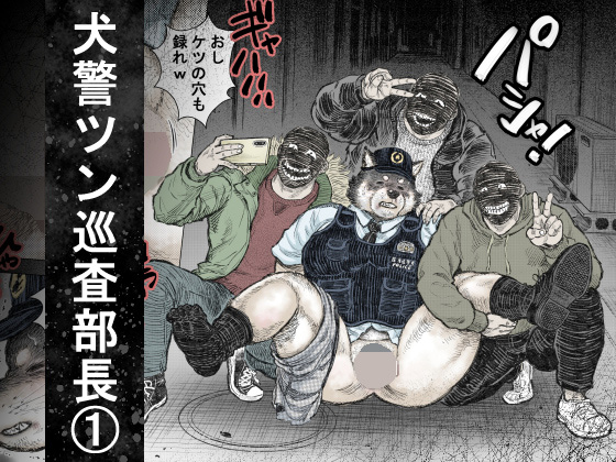 [ハスタードケーキ] の【犬警ツン巡査部長(1)】