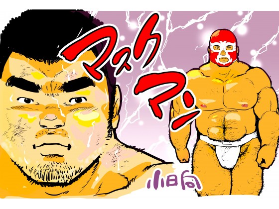 [小日向] の【マスクマン】