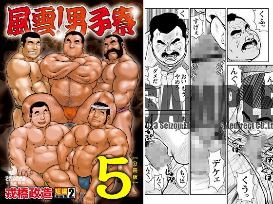 [メディレクト] の【戎橋政造 短編漫画集2 風雲！ 男子寮 【分冊版】 PART5 マンホール＋屋上＋信用第一】