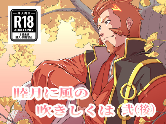[紺太商会] の【睦月に風の吹きしくは 弐（後）】