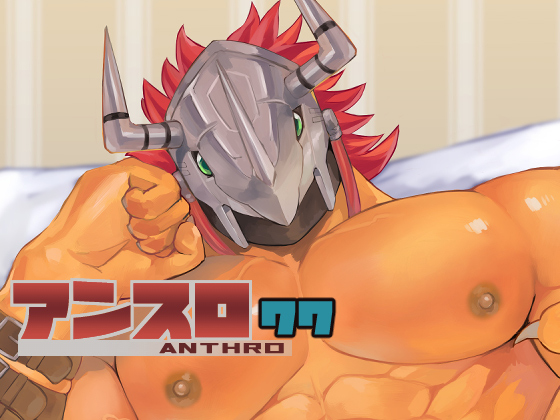 [オルシヌス] の【アンスロ77】