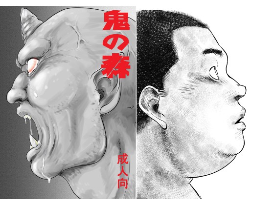 [空想実験室] の【鬼の森】