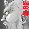 [空想実験室] の【鬼の森】