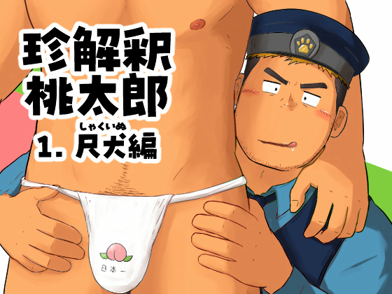 [和田屋] の【珍解釈桃太郎1.尺犬編】