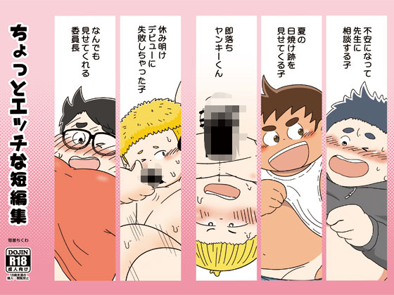 [だらり] の【ちょっとエッチな短編集】