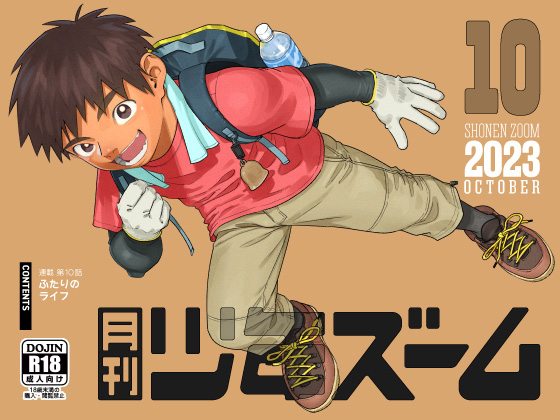 [少年ズーム] の【月刊少年ズーム 2023年10月号】