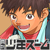 [少年ズーム] の【月刊少年ズーム 2023年10月号】