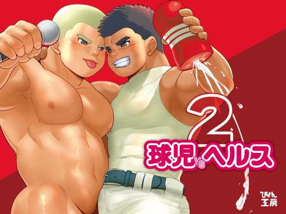 [ぴょん] の【球児vsヘルス2】