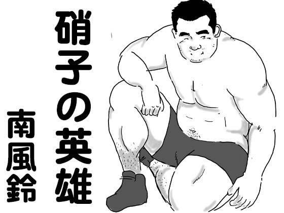 [南風鈴堂] の【硝子の英雄】