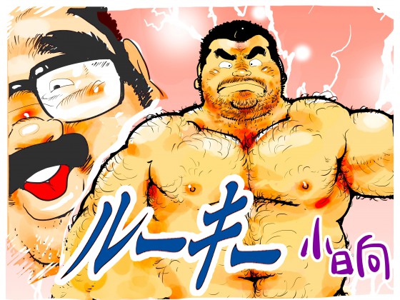 [小日向] の【ルーキー】