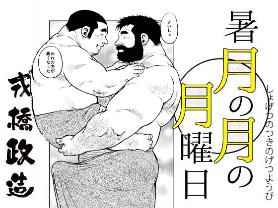 [えびすや] の【暑月の月の月曜日・第三話】